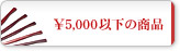 ��5,000�ȉ��̏��i