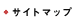 �T�C�g�}�b�v