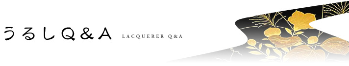 うるしQ&A　LACQUERER Q&A