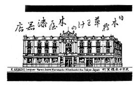 明治時代の木屋漆器店の広告