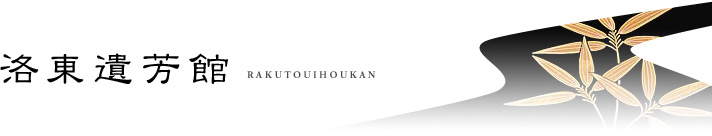 洛東遺芳館　RAKUTOUIHOUKAN