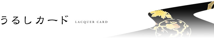 うるしカード　LACQUER CARD